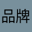 品牌可减肥