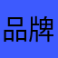 品牌广告ylq