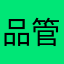 品管部