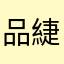 品緁