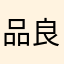 品良心