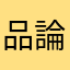 品論遊戲的玩家