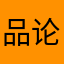 品论的需要