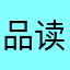 品读金典