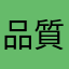 品質ぼろぼろ