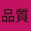 品質呢