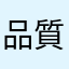 品質太郎