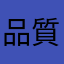 品質悪いの嫌いです
