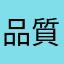 品質重視