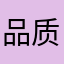 品质也心性