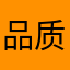 品质好是很可