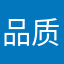 品质等级