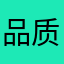 品质qwer