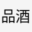 品酒谈人生