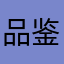 品鉴之人
