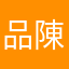 品陳