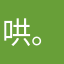 哄。。