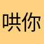 哄你以后