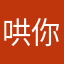 哄你开心点啦