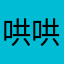 哄哄我哈4316