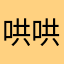 哄哄我行吗