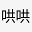 哄哄2333