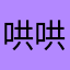 哄哄nee……