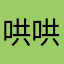 哄哄wiw