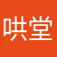 哄堂大孝56782