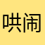 哄闹捏足类
