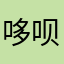 哆呗
