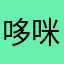 哆咪啊西