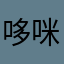 哆咪ｄ