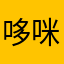 哆咪baby