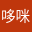 哆咪t