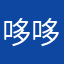 哆哆俐