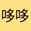哆哆哆‘’