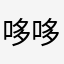 哆哆想你了～