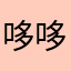 哆哆dddd