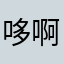哆啊哆