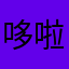 哆啦“”