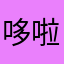 哆啦凡梦