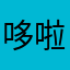 哆啦到啦我