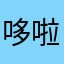 哆啦只是个梦22