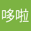 哆啦哆啦吖吖吖