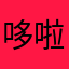 哆啦哆啦哆哆朵