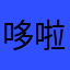 哆啦啦啦啦啦啦啦啦