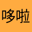 哆啦喵先生