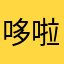 哆啦嗳萌的口袋