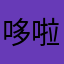 哆啦多啦wu